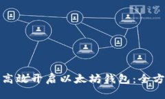 : 如何高效开启以太坊钱包