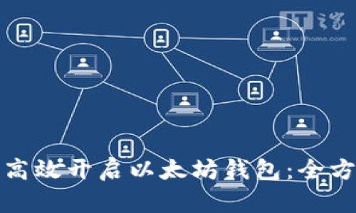 : 如何高效开启以太坊钱包：全方位指南