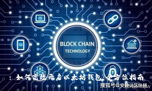 : 如何高效开启以太坊钱包：全方位指南