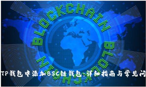 如何在TP钱包中添加BSC链钱包：详细指南与常见问题解答