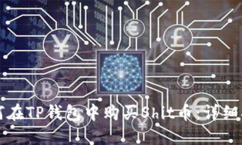 如何在TP钱包中购买Shit币：详细指南