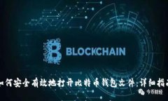 如何安全有效地打开比特