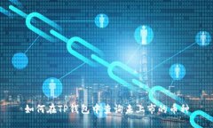 如何在TP钱包中查询未上市