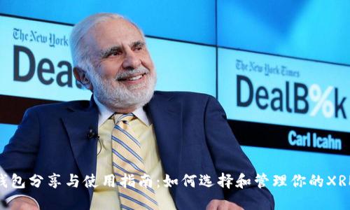 XRP钱包分享与使用指南：如何选择和管理你的XRP资产