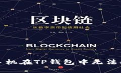 如何解决苹果手机在TP钱包