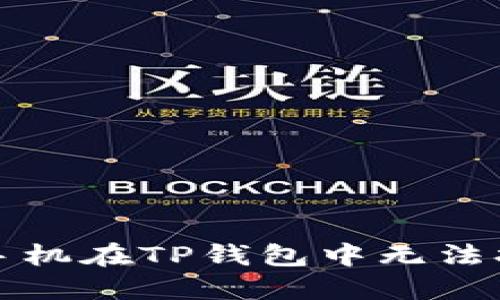 如何解决苹果手机在TP钱包中无法打开薄饼的问题