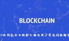 TP冷钱包今日维护公告及用