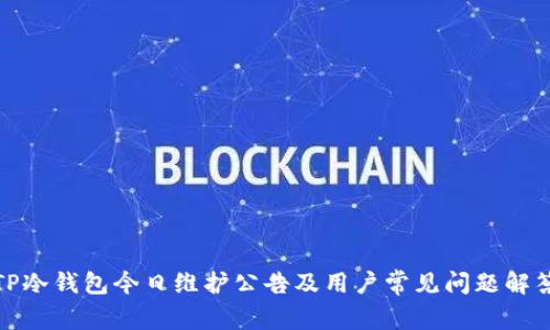 TP冷钱包今日维护公告及用户常见问题解答