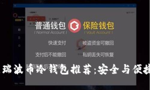 2023年最佳瑞波币冷钱包推荐：安全与便捷的完美结合