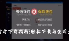 TP钱包官方下载指南：轻松