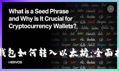 TP钱包如何转入以太坊：全面指南