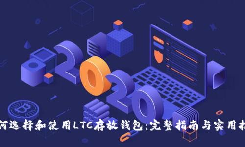 如何选择和使用LTC存放钱包：完整指南与实用技巧