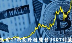 如何使用TP钱包跨链转移