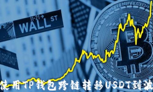 
如何使用TP钱包跨链转移USDT到波场链