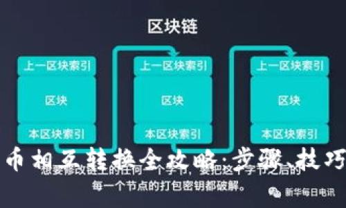 TP钱包中的币相互转换全攻略：步骤、技巧与注意事项