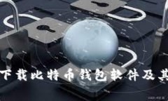 如何免费下载比特币钱包