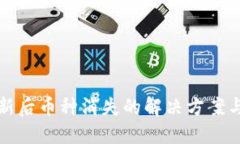 TP钱包更新后币种消失的解