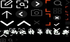 十年前最常用的比特币钱