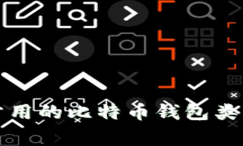 十年前最常用的比特币钱包类型及其演变