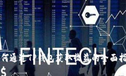 如何通过TP钱包获取收益的全面指南