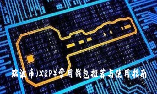 瑞波币（XRP）常用钱包推荐与使用指南