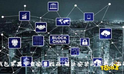 TP钱包苹果下载安装指南：解决安装问题的全面解析