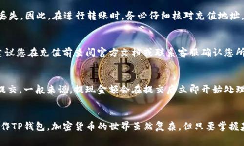 如何在TP钱包中充值USDT：详细视频教程与常见问题解答

TP钱包, USDT充值, 数字货币, 钱包使用教程, 区块链技术/guanjianci

引言
随着数字货币的普及，越来越多的人开始接触和使用加密货币钱包。TP钱包因其用户友好的界面和强大的功能，成为了众多用户的首选。在TP钱包中，充值USDT（Tether）是常见的一项操作。虽然充值过程相对简单，但对于新手用户而言，仍然可能存在一些疑问。本文将为您提供一次详细的TP钱包充值USDT的视频教程，并解答一些常见的问题。

TP钱包简介
TP钱包是一款功能完善的加密货币钱包，支持多种数字货币，包括比特币、以太坊和USDT等。它具有去中心化、安全性高和操作简便的特点，适合各类用户使用。TP钱包不仅可以用于资金的存储和转移，还支持数字货币交易平台的接入，为用户提供了丰富的数字资产管理功能。随着USDT在数字货币生态中的流行，TP钱包的充值功能也变得更加受到用户的关注。

TP钱包充值USDT的视频教程
在了解了TP钱包的基本信息后，我们可以开始讨论如何进行USDT的充值。以下是具体的步骤，您可以通过视频教程获取更直观的理解，但在这里我们依然会以文字详细说明操作步骤。

第一步：下载并安装TP钱包
首先，您需要在您的手机上下载TP钱包应用。对于安卓用户，可以在应用市场搜索“TP钱包”，iOS用户则可以在App Store中下载。安装完成后，打开应用，您将看到一个友好的用户界面。根据指引完成注册并创建新钱包，确保您的私钥和助记词安全保存。

第二步：选择USDT充值方式
在主界面中，找到资产管理页面。在此页面中，您可以看到自己拥有的资产列表，选择“USDT”。接着，页面会提示您“充值”或“提取”，选择“充值”选项。

第三步：获取充值地址
完成充值选择后，系统会生成一串独特的USDT充值地址。请注意，该地址是用于接收USDT的唯一地址。您可以通过扫描二维码或复制文本地址的方式来获取这串地址。在进行充值前，确保您输入的地址无误，因为一旦转账，无法撤销。

第四步：从其他平台进行转账
接下来，您需要从其它支持USDT的交易平台或钱包进行转账。打开您现有的USDT所在的平台，选择“提现”或“转账”，在提现页面上输入之前复制的TP钱包充值地址，输入转账金额并确认交易。在成功提交转账后，请耐心等待，通常USDT转账会在几分钟内处理完成。

第五步：确认充值到账
转账完成后，返回TP钱包应用，在USDT页面中查看您的账户余额。若余额增加，则说明充值成功。如果未到账，请稍等片刻，有时网络拥堵会导致确认延迟。您也可以查看转账在区块链上的交易状态，以便确认转账是否成功。

常见问题解答

1. TP钱包充值USDT需要多长时间？
充值USDT的时间长短主要取决于网络交易的速度。一般情况下，大部分交易会在几分钟内完成，但有时由于网络拥堵或区块链的交易确认时间，可能会延迟至几十分钟甚至更长时间。您可以通过区块链浏览器查看您的交易状态，确保您的转账已被确认。

2. 如何保护我的TP钱包安全？
安全是使用TP钱包的重中之重。首先，确保您使用的是官方版本的TP钱包，并保持应用的最新版本。其次，妥善保管您的助记词与私钥，这是您钱包及其资产的唯一恢复方式。尽量避免在不安全的网络环境中使用钱包，特别是公共Wi-Fi。定期备份您的钱包，并将备份存放在安全的地方，确保您的数字资产安全。

3. 为什么我的USDT充值未到账？
USDT充值未到账的原因可能有多种。一方面，可能是网络延迟导致的，通常建议您耐心等待一段时间。另一方面，您也可能因转账地址输入错误而导致资金丢失。因此，在进行转账时，务必仔细核对充值地址。如果确认转账地址无误，但仍未到账，可以查看转账记录或联系相关平台客服咨询.

4. TP钱包支持哪些充值方式？
TP钱包支持多种充值方式，用户可以通过从其他钱包或交易所转账USDT、通过信用卡购买等方式进行充值。具体支持的支付方式可能因地区和平台而异。建议您在充值前查阅官方文档或联系客服确认您所在地区的充值选项。

5. 在TP钱包中如何提现USDT？
如果您想将TP钱包中的USDT提现至其他钱包或交易所，可以在TP钱包中选择USDT，点击“提取”。接着输入要提取的金额和接收地址，确认信息无误后进行提交。一般来说，提现金额会在提交后立即开始处理，但仍需耐心等待确认。

总结
本文对如何在TP钱包中充值USDT进行了一系列详细的讲解，包含了从下载应用到确认充值到账的整个流程。希望通过本篇文章，读者能够更好地理解和操作TP钱包。加密货币的世界虽然复杂，但只要掌握基本的操作流程，便能更加自信地进行数字资产管理。