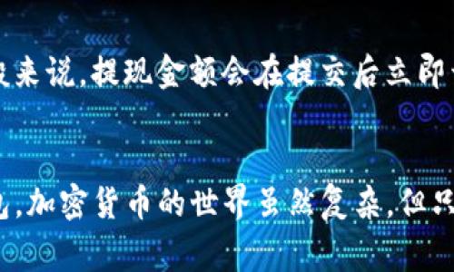 如何在TP钱包中充值USDT：详细视频教程与常见问题解答

TP钱包, USDT充值, 数字货币, 钱包使用教程, 区块链技术/guanjianci

引言
随着数字货币的普及，越来越多的人开始接触和使用加密货币钱包。TP钱包因其用户友好的界面和强大的功能，成为了众多用户的首选。在TP钱包中，充值USDT（Tether）是常见的一项操作。虽然充值过程相对简单，但对于新手用户而言，仍然可能存在一些疑问。本文将为您提供一次详细的TP钱包充值USDT的视频教程，并解答一些常见的问题。

TP钱包简介
TP钱包是一款功能完善的加密货币钱包，支持多种数字货币，包括比特币、以太坊和USDT等。它具有去中心化、安全性高和操作简便的特点，适合各类用户使用。TP钱包不仅可以用于资金的存储和转移，还支持数字货币交易平台的接入，为用户提供了丰富的数字资产管理功能。随着USDT在数字货币生态中的流行，TP钱包的充值功能也变得更加受到用户的关注。

TP钱包充值USDT的视频教程
在了解了TP钱包的基本信息后，我们可以开始讨论如何进行USDT的充值。以下是具体的步骤，您可以通过视频教程获取更直观的理解，但在这里我们依然会以文字详细说明操作步骤。

第一步：下载并安装TP钱包
首先，您需要在您的手机上下载TP钱包应用。对于安卓用户，可以在应用市场搜索“TP钱包”，iOS用户则可以在App Store中下载。安装完成后，打开应用，您将看到一个友好的用户界面。根据指引完成注册并创建新钱包，确保您的私钥和助记词安全保存。

第二步：选择USDT充值方式
在主界面中，找到资产管理页面。在此页面中，您可以看到自己拥有的资产列表，选择“USDT”。接着，页面会提示您“充值”或“提取”，选择“充值”选项。

第三步：获取充值地址
完成充值选择后，系统会生成一串独特的USDT充值地址。请注意，该地址是用于接收USDT的唯一地址。您可以通过扫描二维码或复制文本地址的方式来获取这串地址。在进行充值前，确保您输入的地址无误，因为一旦转账，无法撤销。

第四步：从其他平台进行转账
接下来，您需要从其它支持USDT的交易平台或钱包进行转账。打开您现有的USDT所在的平台，选择“提现”或“转账”，在提现页面上输入之前复制的TP钱包充值地址，输入转账金额并确认交易。在成功提交转账后，请耐心等待，通常USDT转账会在几分钟内处理完成。

第五步：确认充值到账
转账完成后，返回TP钱包应用，在USDT页面中查看您的账户余额。若余额增加，则说明充值成功。如果未到账，请稍等片刻，有时网络拥堵会导致确认延迟。您也可以查看转账在区块链上的交易状态，以便确认转账是否成功。

常见问题解答

1. TP钱包充值USDT需要多长时间？
充值USDT的时间长短主要取决于网络交易的速度。一般情况下，大部分交易会在几分钟内完成，但有时由于网络拥堵或区块链的交易确认时间，可能会延迟至几十分钟甚至更长时间。您可以通过区块链浏览器查看您的交易状态，确保您的转账已被确认。

2. 如何保护我的TP钱包安全？
安全是使用TP钱包的重中之重。首先，确保您使用的是官方版本的TP钱包，并保持应用的最新版本。其次，妥善保管您的助记词与私钥，这是您钱包及其资产的唯一恢复方式。尽量避免在不安全的网络环境中使用钱包，特别是公共Wi-Fi。定期备份您的钱包，并将备份存放在安全的地方，确保您的数字资产安全。

3. 为什么我的USDT充值未到账？
USDT充值未到账的原因可能有多种。一方面，可能是网络延迟导致的，通常建议您耐心等待一段时间。另一方面，您也可能因转账地址输入错误而导致资金丢失。因此，在进行转账时，务必仔细核对充值地址。如果确认转账地址无误，但仍未到账，可以查看转账记录或联系相关平台客服咨询.

4. TP钱包支持哪些充值方式？
TP钱包支持多种充值方式，用户可以通过从其他钱包或交易所转账USDT、通过信用卡购买等方式进行充值。具体支持的支付方式可能因地区和平台而异。建议您在充值前查阅官方文档或联系客服确认您所在地区的充值选项。

5. 在TP钱包中如何提现USDT？
如果您想将TP钱包中的USDT提现至其他钱包或交易所，可以在TP钱包中选择USDT，点击“提取”。接着输入要提取的金额和接收地址，确认信息无误后进行提交。一般来说，提现金额会在提交后立即开始处理，但仍需耐心等待确认。

总结
本文对如何在TP钱包中充值USDT进行了一系列详细的讲解，包含了从下载应用到确认充值到账的整个流程。希望通过本篇文章，读者能够更好地理解和操作TP钱包。加密货币的世界虽然复杂，但只要掌握基本的操作流程，便能更加自信地进行数字资产管理。