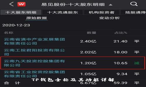 TP钱包全称及其功能详解