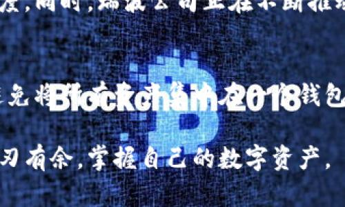 biao ti瑞波币钱包登录：如何安全打开账户并管理你的资产/biao ti

瑞波币, 钱包, 登录, 账户, 数字资产/guanjianci

随着区块链技术的发展，数字货币逐渐走入了大众的视野。其中，瑞波币（XRP）凭借其快速的交易速度及低廉的费用，吸引了越来越多的投资者和用户。当你想要参与瑞波币的交易时，第一个步骤就是开设一个安全的钱包账户并进行登录。本文将为你提供详尽的步骤指导，确保你能够顺利打开瑞波币钱包，并有效管理你的数字资产。

一、什么是瑞波币钱包？
瑞波币钱包是存储瑞波币（XRP）的数字工具，类似于传统银行账户。它允许用户收发瑞波币，并且可以查看余额和交易记录。与传统的钱包不同，数字钱包是基于软件，通常有在线钱包和硬件钱包两种类型。

在线钱包通常易于使用，但安全性相对较弱，因为它们存储在互联网上，这使得它们容易受到黑客攻击。而硬件钱包则是物理设备，安全性较高，适合长期保存大量的数字货币。选择合适的钱包类型非常重要，它将直接影响到你的资产安全性。

二、如何选择瑞波币钱包？
选择瑞波币钱包需要考虑几个因素：
ul
    listrong安全性：/strong安全性是选择钱包的首要考虑因素。一些钱包提供双重验证、加密存储等安全功能，可以有效防止盗币。/li
    listrong用户体验：/strong用户界面是否友好，使用是否方便，都会影响到你的日常交易体验。/li
    listrong社区支持和信誉：/strong选择信誉较好的钱包提供商，这样可以避免很多潜在的问题。/li
    listrong功能种类：/strong一些钱包除了存储瑞波币，还提供其他加密货币的存储功能，方便用户管理多种资产。/li 
/ul

三、瑞波币注册账户的步骤
接下来，我们将具体介绍如何注册瑞波币钱包账户：

h41. 选择钱包提供商/h4
首先，你需要选择一个合适的瑞波币钱包提供商。在网上搜索评价，确认其安全性及用户反馈。常见的瑞波币钱包有GateHub、Exodus、Ledger等。

h42. 下载并安装钱包应用/h4
根据你选择的钱包提供商，下载相应的应用程序或访问官网。确保从官方渠道获取，避免下载到仿冒软件。

h43. 注册账户/h4
打开应用后，按照指引注册新账户。通常，你需要输入电子邮件地址和设置一个强密码。部分钱包在注册时会要求进行身份验证，以符合当地法规。

h44. 备份助记词/h4
在注册过程中，钱包会提供助记词，这是你恢复账户的重要信息。务必妥善保管，不可随意泄露，因为一旦丢失助记词，你将无法恢复钱包内的资产。

h45. 登录钱包账户/h4
注册完成后，使用电子邮件和密码登录钱包。此时，一般需要进行安全验证，确保账户的安全性。完成后，你即可查看余额并进行瑞波币的交易。

四、如何安全登录瑞波币钱包？
登录你的瑞波币钱包时，安全性始终是一个重要问题。以下是一些保证安全登录的建议：

ul
    listrong使用独立设备：/strong尽量使用你自己的设备进行登录，避免在公共设备上输入敏感信息。/li
    listrong启用双重验证：/strong如果钱包支持，务必开启双重验证。这将为你的账户提供额外保护层，减少被盗的风险。/li
    listrong定期更换密码：/strong定期换密码，尤其是如果你怀疑安全性受到威胁时。/li
    listrong监控账户活动：/strong定期检查你的账户活动，确保没有未授权的交易发生。/li
/ul

五、瑞波币的存取款：如何进行交易？
在完成瑞波币钱包的登录后，你可以开始进行交易。以下是进行存取款的一般步骤：

h41. 存款/h4
要购买瑞波币，你可以通过以下几种方式：
ul
    listrong通过交易所：/strong在支持瑞波币的交易所注册账户，通过法定货币购买瑞波币，然后转入你的瑞波币钱包。/li
    listrong通过场外交易（OTC）：/strong如果你需要购买大额的瑞波币，可以选择场外交易。注意选择信誉良好的交易方。/li
/ul

h42. 提现/h4
当你将瑞波币转入钱包后，如果需要提取，你可以通过以下步骤进行：
ul
    listrong找到提款选项：/strong在钱包主页中，通常会有“提款”或“转出”的选项，点击进入。/li
    listrong输入目标地址：/strong你需要输入接收地址，此地址为你想要发送瑞波币的其他钱包地址。/li
    listrong确认交易：/strong检查所有信息无误后提交交易，注意交易通常不可逆，请谨慎操作。/li
/ul

六、常见问题解答

h41. 瑞波币钱包安全吗？/h4
瑞波币钱包的安全性相对较高，但也取决于选择的钱包类型和使用方式。在线钱包虽然方便，但容易受到黑客攻击，而硬件钱包则提供更高的保护。此外，用户应注意采用高强度的密码和定期更换，启用双重验证等，尽量降低风险。

h42. 如何恢复失去的瑞波币钱包账户？/h4
若忘记账户密码或丢失助记词，可以尝试通过钱包所提供的恢复选项进行恢复。通常需要输入助记词等信息。如果助记词也丢失，则很难找回账户。因此，使用助记词时一定要小心，建议记录在安全的地方，甚至考虑使用物理介质如纸张保存。

h43. 瑞波币与其他加密货币的区别是什么？/h4
瑞波币与比特币、以太坊等其他加密货币有一些显著的区别。瑞波币主要用于银行间汇款和转账，追求速度和低交易费用。而比特币则旨在成为一个去中心化的数字货币，强调安全性和隐私。此外，瑞波网络还与传统金融系统兼容，能够在现有银行系统中运作，与其他货币相比更具实用性和广泛接受度。

h44. 瑞波币的未来发展趋势如何？/h4
瑞波币的未来发展将与其技术进步、市场需求和监管政策紧密相关。近年来，多国对区块链和数字资产制定了监管政策，这可能会影响瑞波币的流行程度。同时，瑞波公司正在不断推动与银行和金融机构的合作，这将进一步增强瑞波币的市场地位和应用前景。总的来看，瑞波币的前景依然充满潜力，但也随时可能面临新的挑战。

h45. 如何有效管理我的瑞波币资产？/h4
管理瑞波币资产的有效策略包括定期查看账户余额与交易记录，制定投资计划和风险控制策略，及时关注市场动态。此外，保持资产的合理分配，尽量避免将所有资产集中在一个钱包上也是非常重要的。可以考虑适当地分散投资，以降低风险和提高整体收益。

综上所述，打开和管理瑞波币钱包账户是一个相对简单的过程，但也需要注重安全性和资产管理。希望本指南能够帮助到你，让你在瑞波币的世界中游刃有余，掌握自己的数字资产。