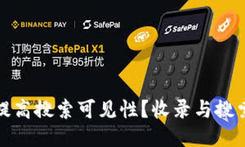 思考一个的

TP钱包如何提高搜索可见性？收录与搜索的关系详解