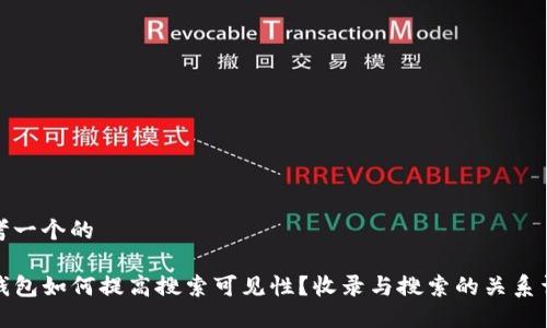 思考一个的

TP钱包如何提高搜索可见性？收录与搜索的关系详解