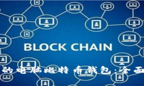 如何选择适合你的电脑比特币钱包：全面解析与使用指南