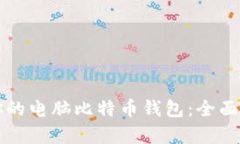 如何选择适合你的电脑比