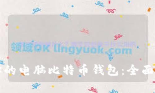 如何选择适合你的电脑比特币钱包：全面解析与使用指南