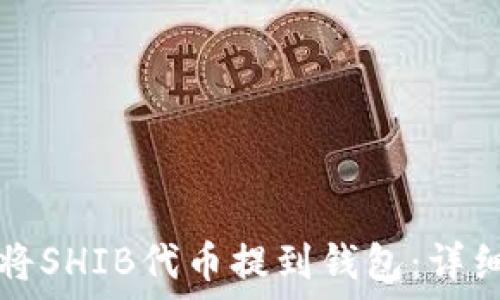   
如何将SHIB代币提到钱包：详细指南