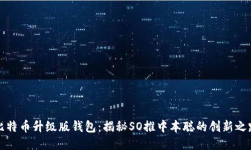 比特币升级版钱包：揭秘SO推中本聪的创新之路