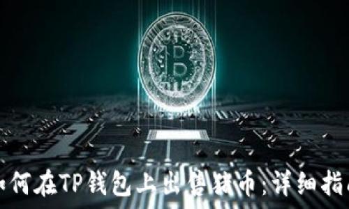   
如何在TP钱包上出售猪币：详细指南