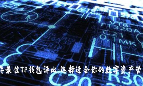 2023年最佳TP钱包评比：选择适合你的数字资产管理工具