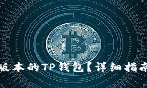 如何下载老版本的TP钱包？详细指南及注意事项