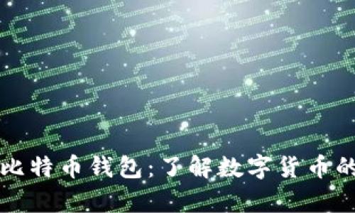 文章最初的比特币钱包：了解数字货币的起源与演变