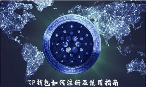 
TP钱包如何注册及使用指南