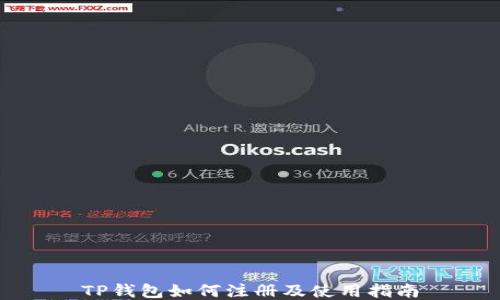 
TP钱包如何注册及使用指南