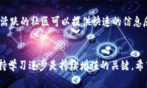   如何有效管理几百资金的TP钱包，让你的数字资产增值？ / 
 guanjianci TP钱包, 数字资产管理, 投资策略, 区块链, 加密货币 /guanjianci 

前言
在数字货币的浪潮中，TP钱包作为一款多功能的加密货币钱包，为用户提供了存储、交易和管理数字资产的强大功能。然而，对于大多数初入这一领域的投资者而言，资金量有限，比如几百元的投资，如何才能有效使用TP钱包来管理和增值，是一个值得深入探讨的问题。

一、TP钱包的基本介绍
TP钱包是一个去中心化的数字资产钱包，支持多种主流加密货币的存储及交易。该钱包的主要功能包括：安全存储数字货币、进行币种兑换、参与去中心化金融（DeFi）项目等。由于其用户友好的界面和强大的功能，TP钱包逐渐受到许多数字货币爱好者的青睐。
TP钱包的特点包括支持多种区块链和加密货币，提供实时行情查询功能，操作便捷，用户还可以通过手机、电脑多设备同步管理。无论是对新手还是专业投资者，TP钱包都提供了很好的服务。

二、如何使用TP钱包管理几百的资金
对于初学者而言，使用TP钱包管理几百元资金，首先要确保钱包的安全。为了保障资产安全，用户应当开启多重身份验证，避免密码泄露。此外，用户还应定期备份私钥，确保在设备丢失的情况下能够找回资产。

1. 选择合适的数字货币
将资金存入TP钱包后，投资者需要选择合适的数字货币进行投资。市面上有多种数字货币可供选择，其中以比特币（BTC）、以太坊（ETH）、柴犬币（SHIB）等为主流币种。新的投资者可以考虑将资金分散到多种币种，降低投资风险。

2. 定期关注市场动态
在数字货币市场中，行情变化频繁。作为投资者，需要通过各种渠道获取市场信息，比如社交媒体、行业分析报告等。了解市场动态，及时作出反应，能够更好地控制投资收益与风险。

3. 考虑长期持有
如果投资者对于市场没有深入的研究，长期持有稳定的数字货币未尝不是一个好选择。尤其是一些基础设施建设性的数字货币，如以太坊等，随着整个区块链生态的发展，其价值有可能随之增加。

4. 避免追涨杀跌
很多新手投资者在交易的时候容易受到市场情绪的影响，出现追涨杀跌的操作。这种方式往往因为缺乏理性和计划而导致亏损。因此，制定合理的投资策略是必要的，可以为不确定的市场行为建立一个控制机制。

5. 使用TP钱包的理财功能
TP钱包还有理财功能，用户可以选择将闲置资金进行理财投资。虽然理财收益不一定保证，但可以作为一种逐步积累财富的方式，适合渴望在小资金下实现资金增值的用户。

三、可能相关的问题解答
h4问题1：TP钱包的安全性如何？/h4
安全性是数字资产管理的重中之重，TP钱包提供了多层加密保护，确保用户资产的安全性。在正式使用钱包之前，用户应当了解该钱包的安全机制，包括多重签名技术、私钥管理等。同时定期更新软件，避免因旧版本存在的安全漏洞而受到攻击。

h4问题2：如何选择适合自己的投资策略？/h4
选择投资策略要综合考量个人的风险承受能力和市场情况。初学者可以选择稳健的投资策略，比如定投法，通过定期投入小额资金来减少风险。同时也可以学习一些技术分析，尝试结合市场走势制定短期交易策略。

h4问题3：数字货币交易的手续费问题？/h4
在进行数字货币交易时，手续费是每个投资者必须面对的一个问题。不同的交易所和钱包，手续费标准不尽相同，用户应提前了解TP钱包的手续费标准，以便在交易时做好预算，避免因手续费过高而影响投资收益。

h4问题4：如何有效进行风险管理？/h4
风险管理通常包括对投资组合的合理配置，保证不同资产之间的比例。尤其是对于较小的资金，投资者需谨慎选择高风险的投资项目，而是应当选择那些基本面良好、流动性强的项目。另外，设定止损点也能有效地控制损失。

h4问题5：品牌和社区的影响力有多大？/h4
在数字货币的投资中，品牌影响力与社区的活跃程度同样重要。较强的品牌通常有更好的技术支持和市场认可度，而活跃的社区可以提供快速的信息反馈和支持。因此，在选择投资的币种时，可以多关注它们的品牌效果和用户反馈，做出更明智的决策。

结论
总之，合理管理几百资金的TP钱包，需要有清晰的投资方向、灵活的交易策略和良好的市场敏感度。在日常操作中，保持学习进步是持续增值的关键。希望本文提供的信息能对每位TP钱包用户的资金管理有所帮助。