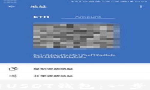 
如何注册USDT钱包：一步一步详解