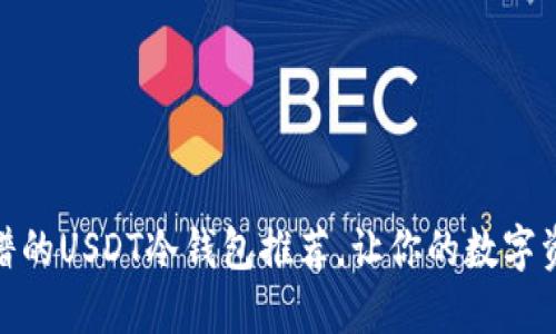 创意: 最靠谱的USDT冷钱包推荐，让你的数字资产安全无忧