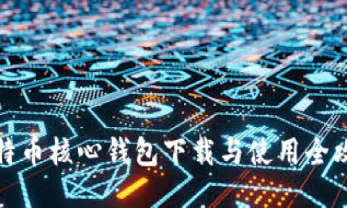 比特币核心钱包下载与使用全攻略