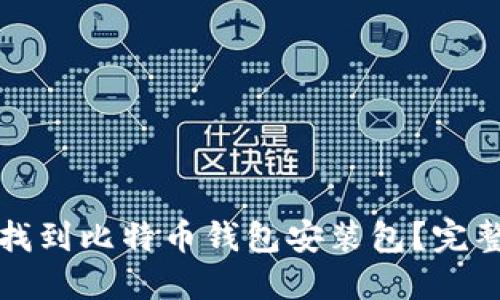 如何找到比特币钱包安装包？完整指南