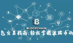 波瑞币钱包交易指南：轻