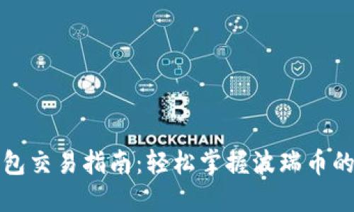 波瑞币钱包交易指南：轻松掌握波瑞币的交易流程